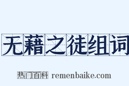 无藉之徒组词是什么意思的图片